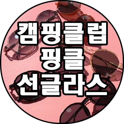 [쿠팡추천상품]캠핑클럽 핑클 이진st 뿔테 육각 미러 선글라스