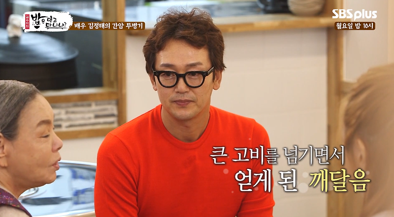 김정택 간암 투병 고백, 큰 고비를 넘기고 얻은 깨달음