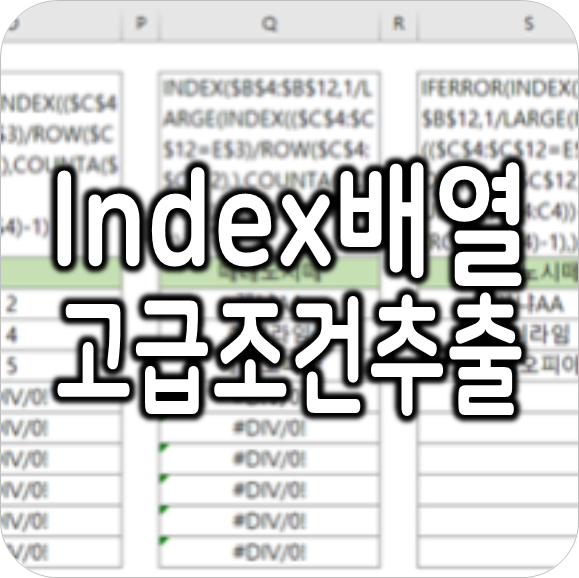 조건 추출하여 나열하는 인덱스배열 함수식 (index, ROW, COUNTA)