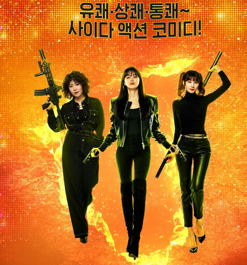 굿 캐스팅~ 등장인물 최강희, 유인영, 김지영, 이종혁,이상엽 대박  캐스팅! 액션 코미디 드라마  굿 캐스팅~