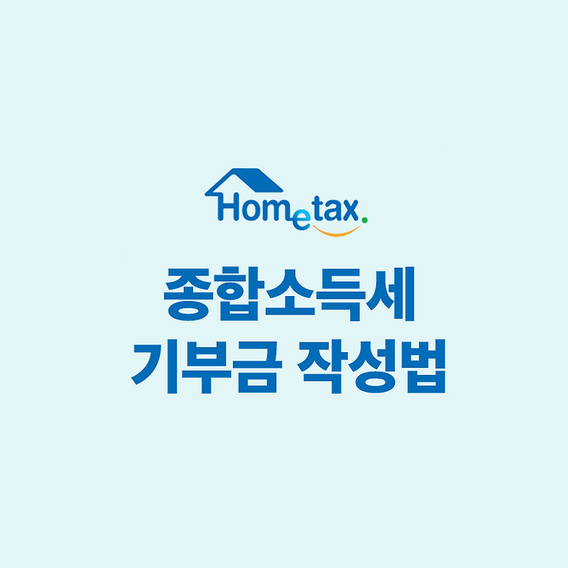 5월 종합소득세 신고 -  종교기부금 공제 등록 (기부금조정명세서 작성, 증빙서류 제출)