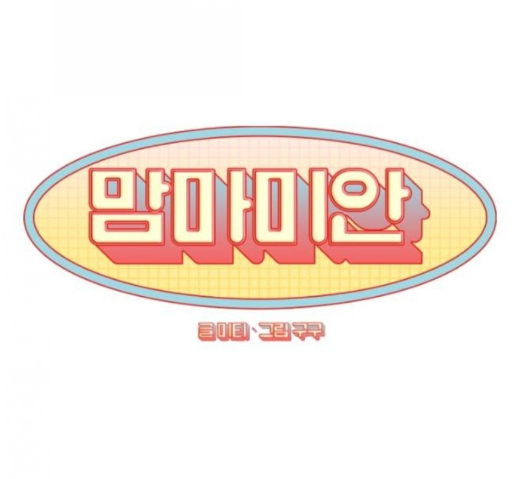 네이버웹툰 추천   맘마미안