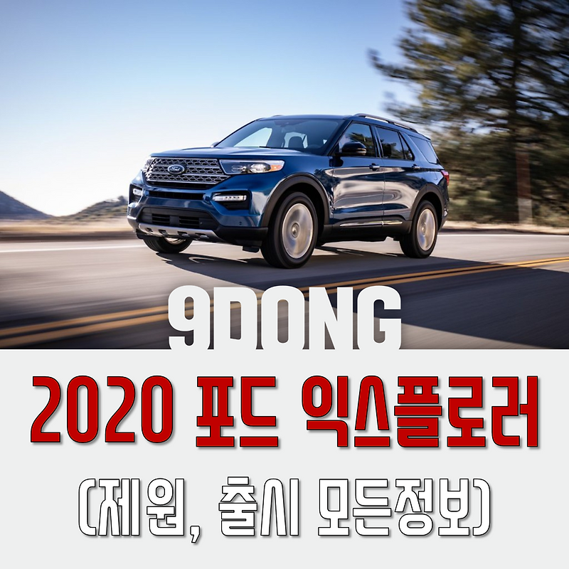 2020 포드 익스플로러 모든정보!