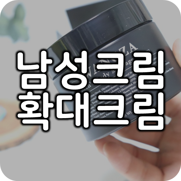 확대크림, 남자의 자존심을 찾자 낮져밤이 남성 마사지크림 왕자크림