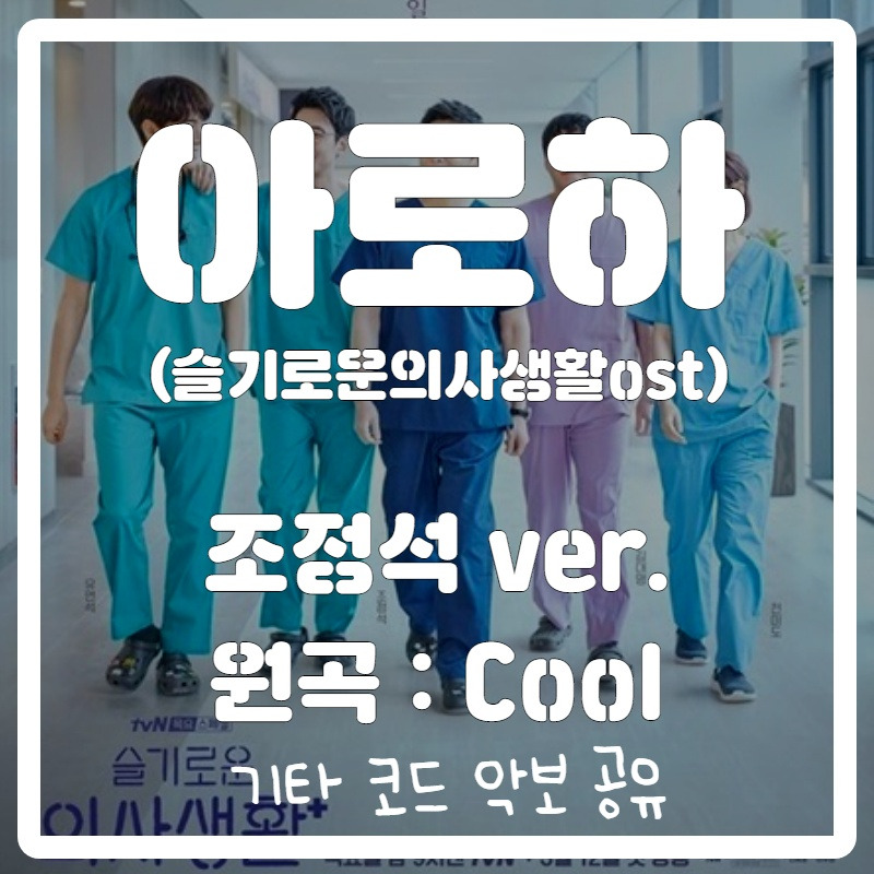 조정석 - 아로하(슬기로운 의사생활 ost) 코드 악보 공유