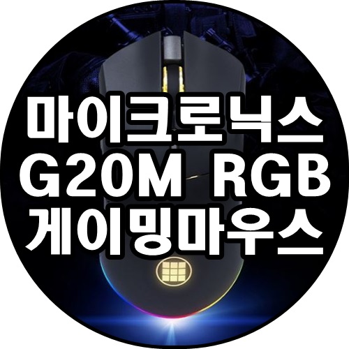 [쿠팡추천상품]마이크로닉스 G20M RGB 게이밍 마우스 유선