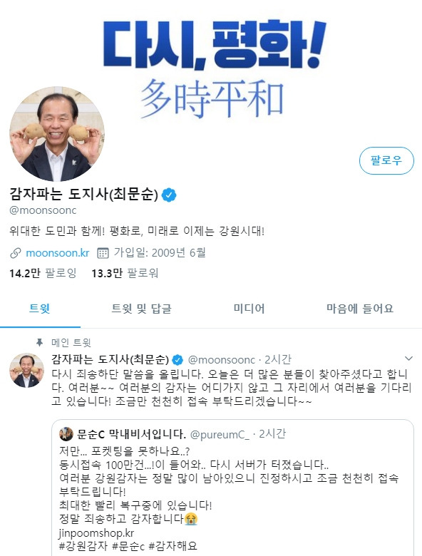 강원도 농수특산물 진품센터 최문순 도지사 트위터 홍보 감자 사이트