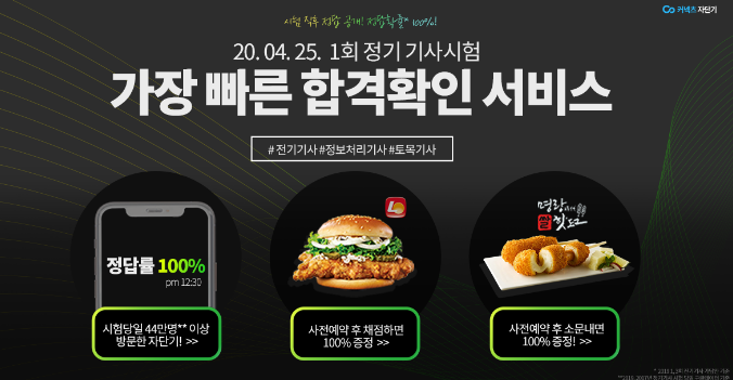 4/25 1회 기사시험, 가장빠른 합격확인! 채점하고 선물받자