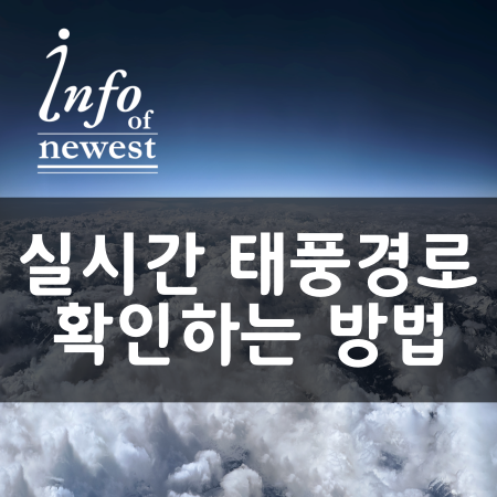 실시간 태풍경로 - 2019년 17호 태풍 타파 경로 알아보기