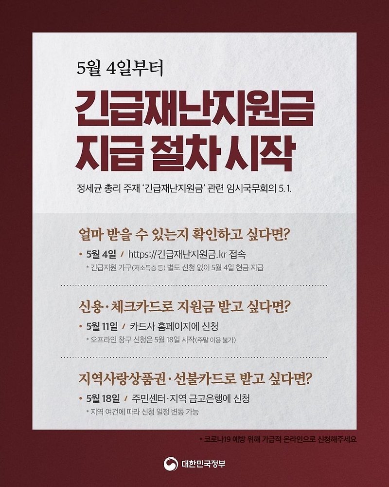 긴급재난지원금 지급 절차 방법 알려드립니다!(긴급재난지원금 신청방법 긴급재난지원금 사용처 서울 긴급재난지원금 긴급재난지원금 기준)