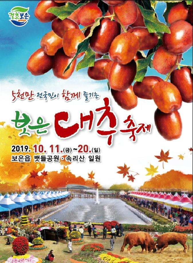 보은 대추축제 2019
