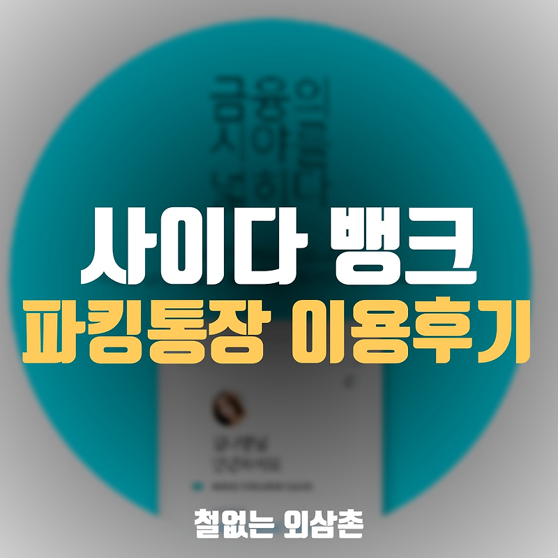 사이다뱅크 파킹통장 ( SBI 저축은행 ) 이용 후기