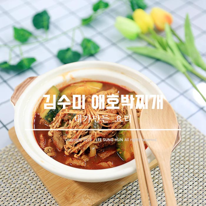 수미네 반찬 애호박찌개 만드는 법