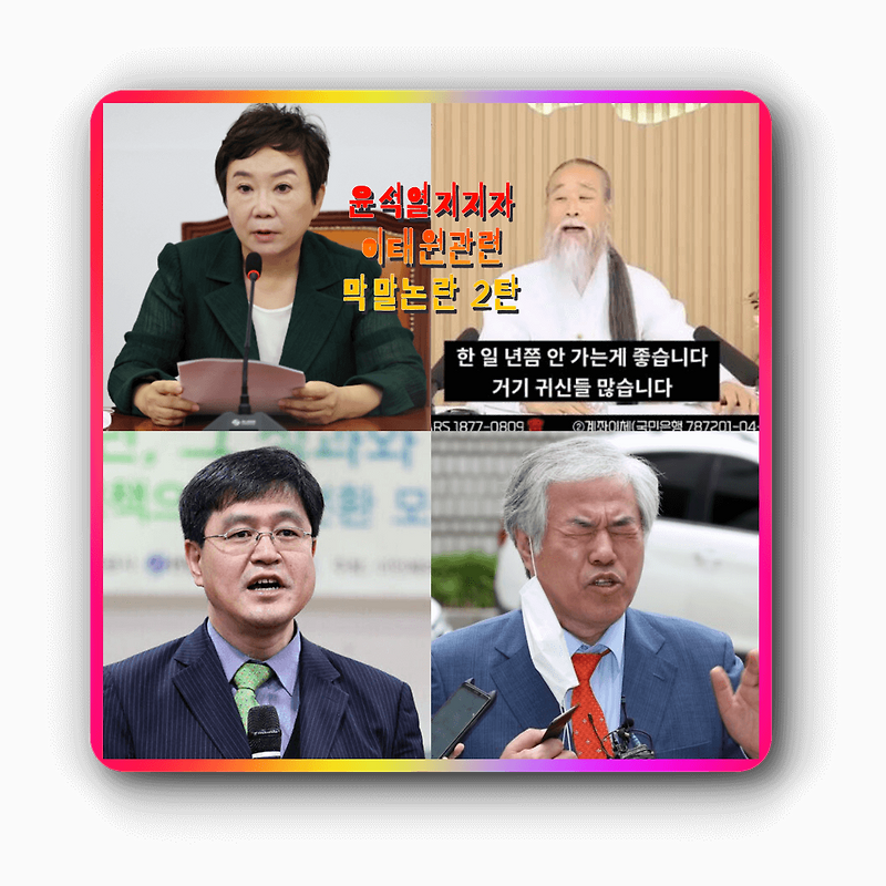 윤석열 국민의 힘 이태원 관련 막말 주인공 (정미경, 천공, 김성회, 전광훈) 프로필
