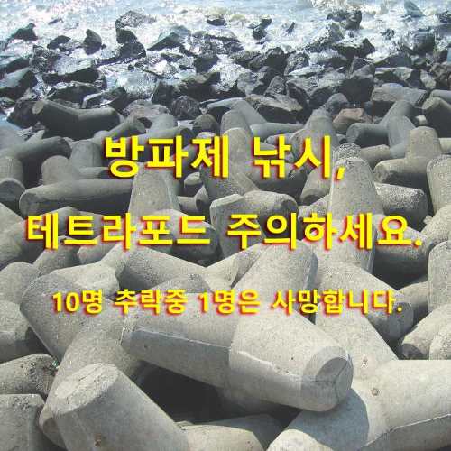 방파제 낚시, 테트라포드 주의하세요. 10명 추락중 1명은 사망합니다.