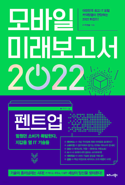 [책 리뷰] 모바일 미래보고서 2022 - 커넥팅랩.비즈니스북스.2021