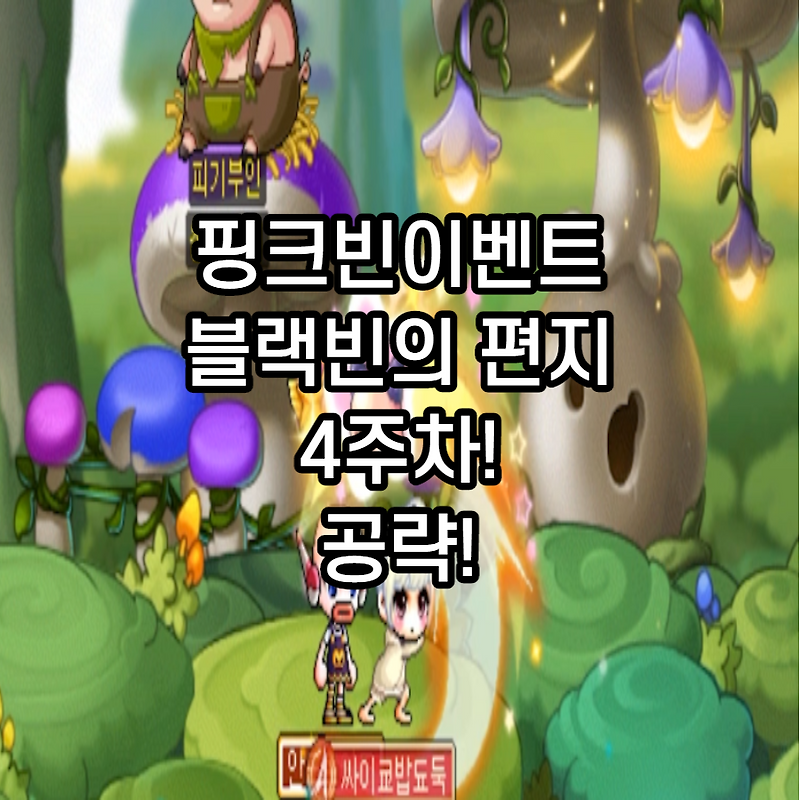 메이플스토리 핑크빈의 편자4주차 히든미션 공략!