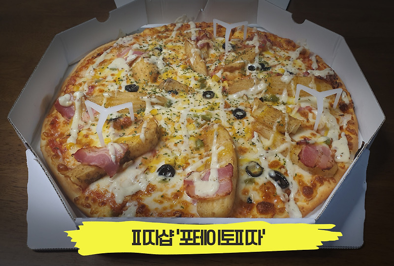 치즈에 반하고 고소함에 두번 반하고, 반올림피자샵 '포테이토피자'