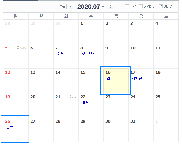 [복날] 2020년 초복 중복 말복 날짜 언제?