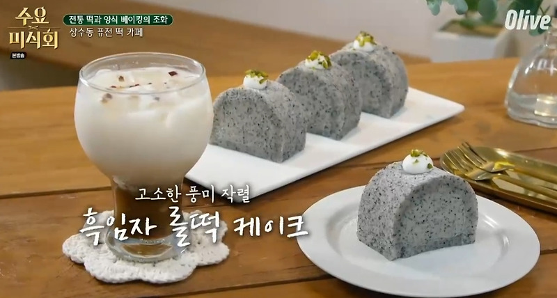 수요미식회 맛집 퓨전 떡 카페, 상수동 시루케이크