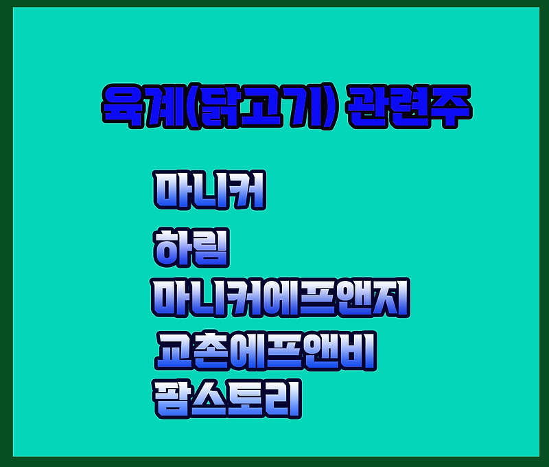 육계 관련주, 마니커 주가 상승세