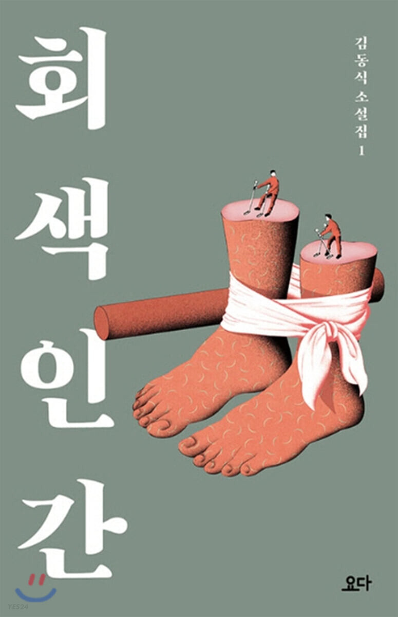 [책 리뷰] 회색 인간 - 김동식.요다.2017.