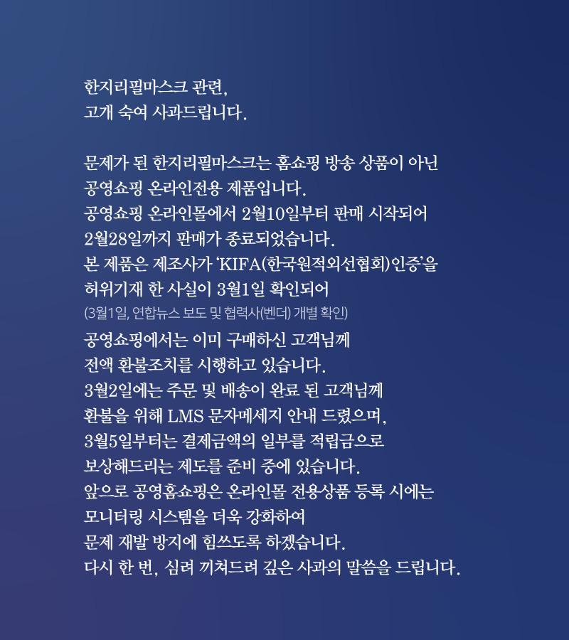 공영쇼핑 한지리필마스크 관련 사과 공지사항