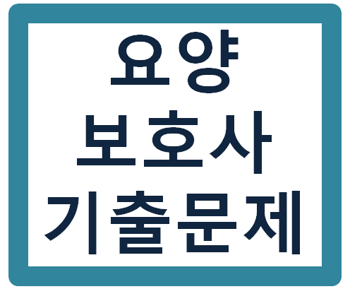 요양보호사 시험 기출문제 확인하기(다운)