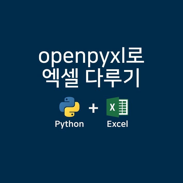 파이썬 openpyxl로 엑셀 다루기: 기본 사용법 #엑셀 자동화 첫걸음