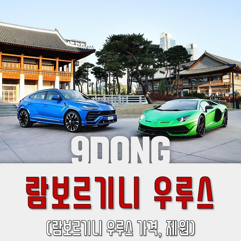 람보르기니 우루스 가격 제원