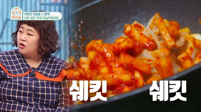외식하는날의 마늘떡볶이찜 마늘떡볶이 출연 이승윤 윤택 - 마포구 서교동 홀짝홀짝찜