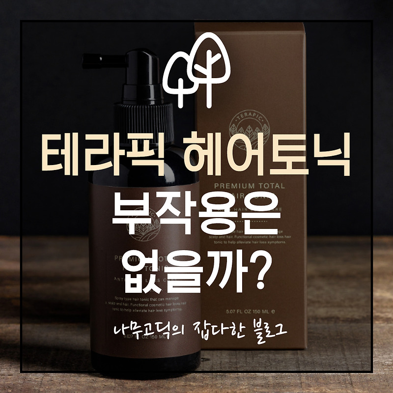 [건강] 테라픽 헤어토닉, 부작용은 없을까?