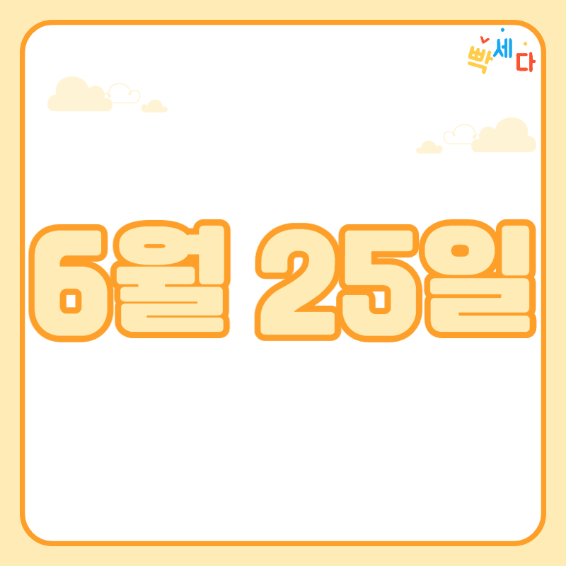 6월 25일은 무슨 날? 당신의 생일! 탄생화 탄생석 탄생목 6월 25일 탄생일 알아보기