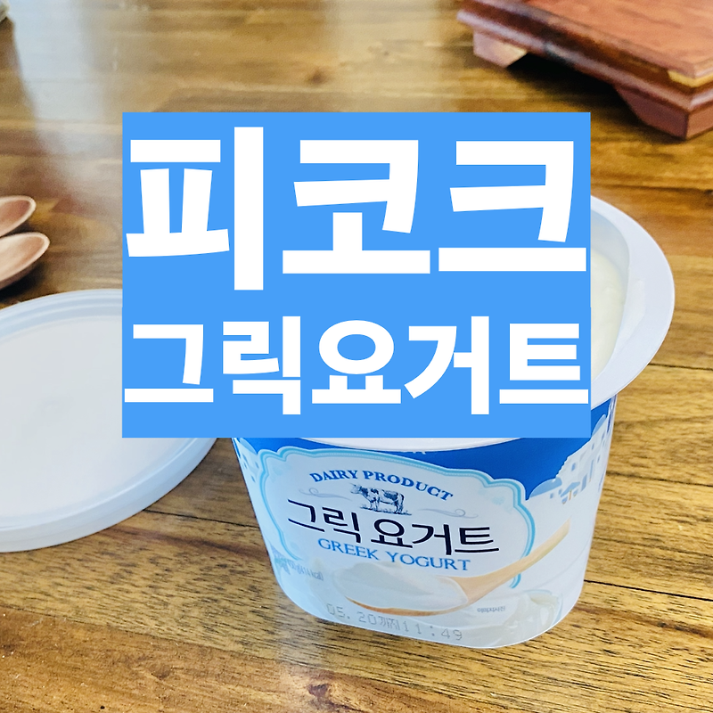 [ 피코크 그릭요거트 ] 크다, 맛있다, 싸다! (feat. 냉동 유기농 블루베리)