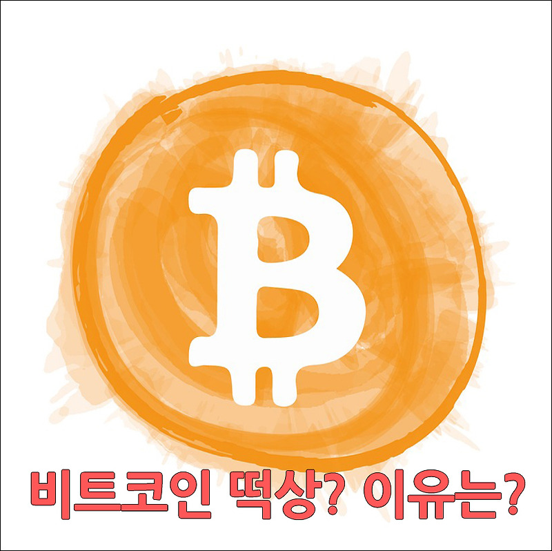 비트코인 가격 급등! 상승이유가 이것때문?