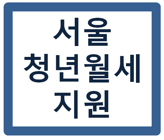 2020년 서울시 청년 월세 지원 내용