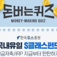 한국포스증권 s클래스펀드 연금저축 캐시워크 돈버는퀴즈 2문제 정답