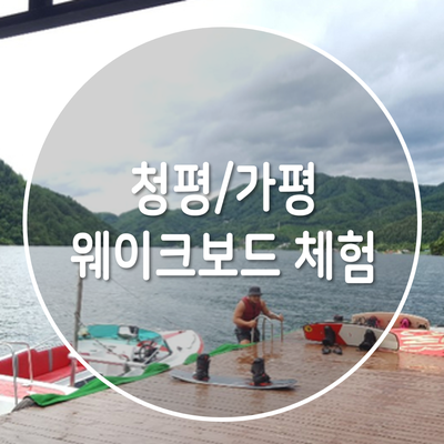 청평가평 빠지 보라보라 나홀로 웨이크보드 체험
