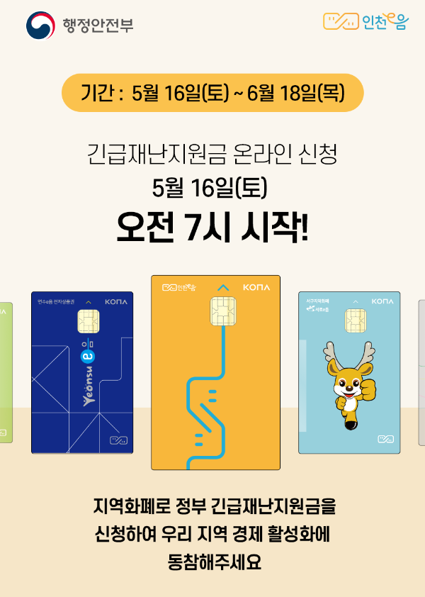 정부 긴급재난금 인천e음카드 신청안내