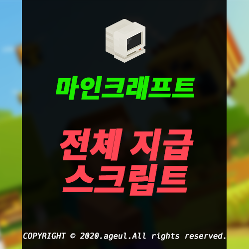 모든 유저에게 아이템을 지급해보자! 마인크래프트 전체 지급(Hga) 스크립트