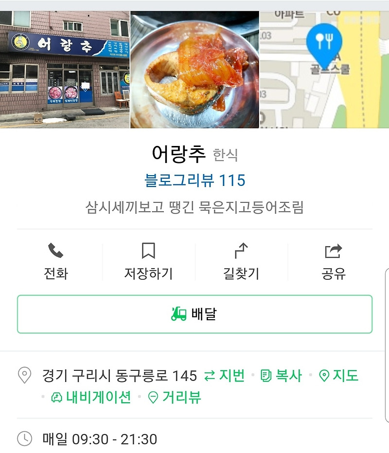 삼시세끼 생각나는 고등어조림 맛집 구리 어랑추