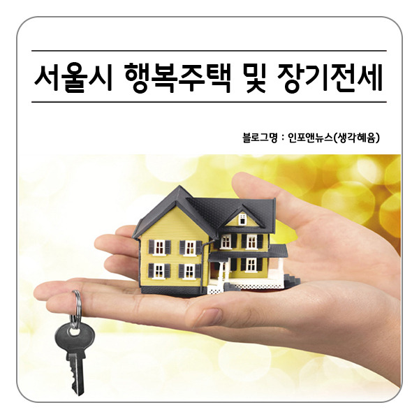 2020년 서울시 행복주택 및 장기전세 입주자 모집공고 안내