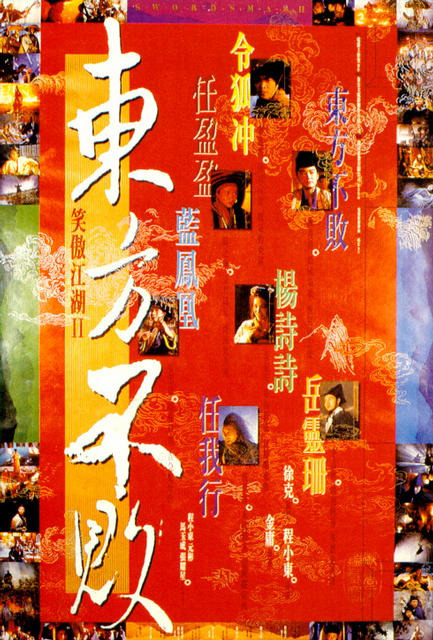 [영화리뷰]임청하에의한.동방불패(笑傲江湖 之 東方不敗.Swordsman II. 1992)