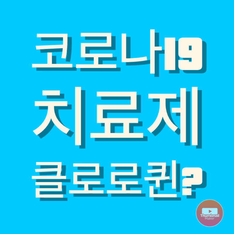 클로로퀸이란? 그리고 관련주, 트럼프 말 믿고 클로로퀸 먹고 사망