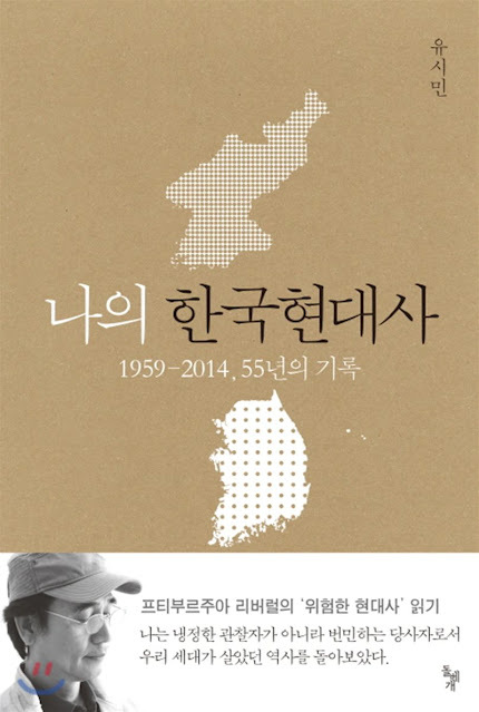 [책 리뷰] 나의 한국 현대사 - 유시민. 돌베개. 2014.