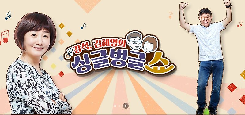 싱글벙글쇼 강석 김혜영 하차