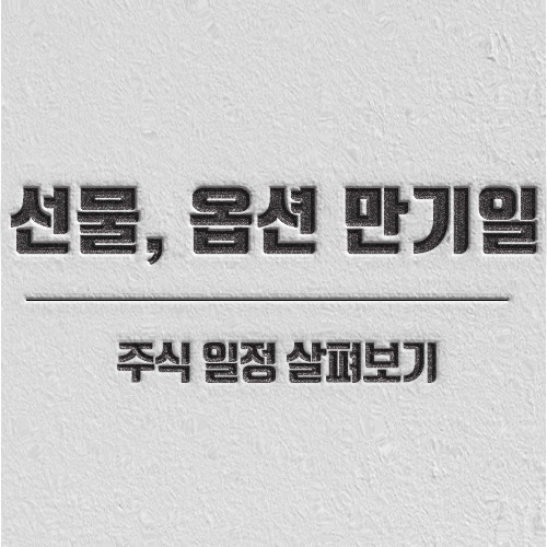 선물옵션만기일로 알아보는 주식 일정