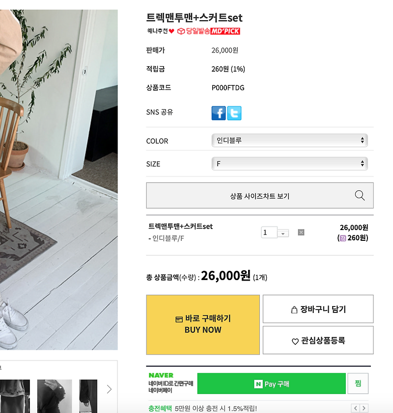 여성쇼핑몰 육육걸즈 네이버페이 결제하는 방법