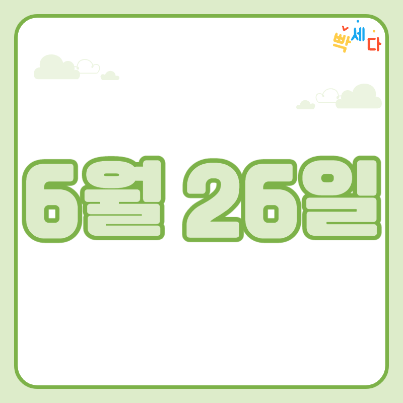 6월 26일은 무슨 날? 당신의 생일! 탄생화 탄생석 탄생목 6월 26일 탄생일 알아보기