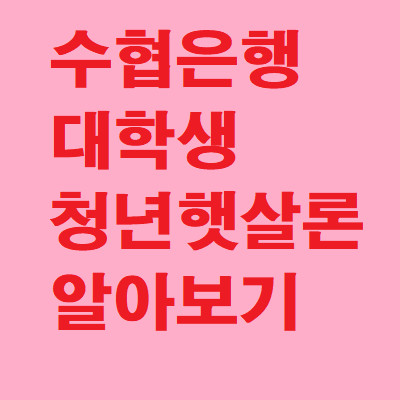 수협은행 대학생 청년햇살론 알아보기